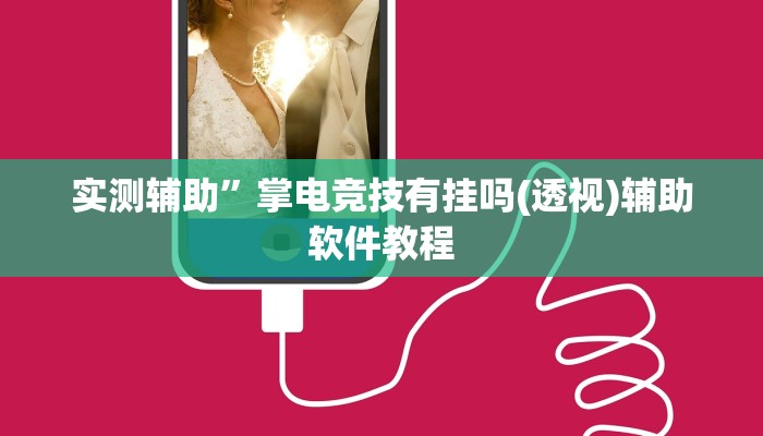 实测辅助”青龙大厅开挂透视软件”开挂详细教程