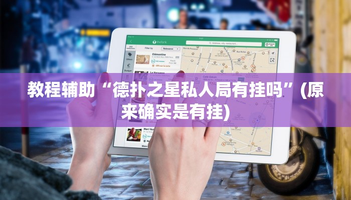 教程辅助“德扑之星私人局有挂吗”(原来确实是有挂)
