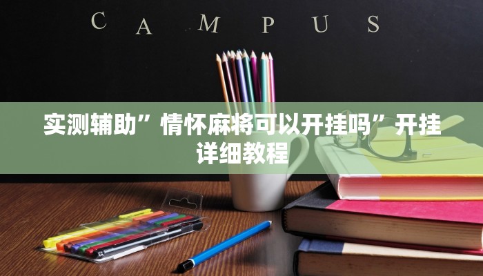 实测辅助”情怀麻将可以开挂吗”开挂详细教程