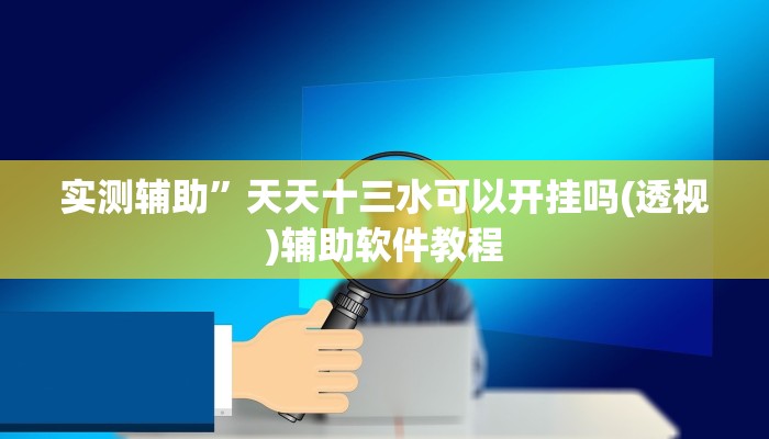 实测辅助“决胜麻将外卦神器下载安装”(原来确实是有挂)