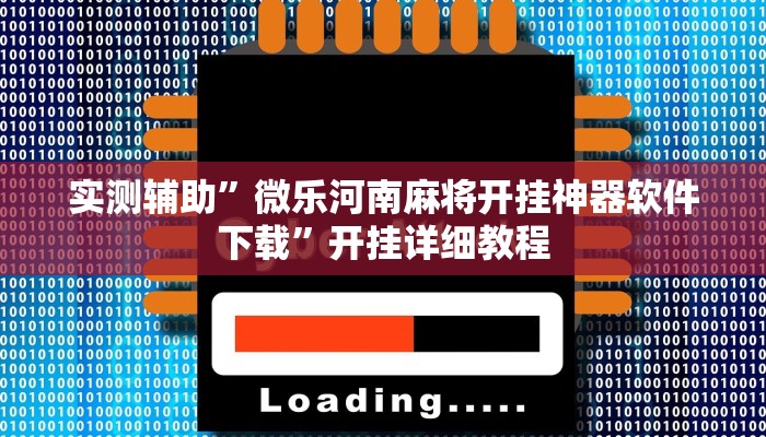实测辅助”微乐河南麻将开挂神器软件下载”开挂详细教程