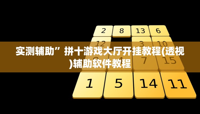 教程辅助“新将军大厅怎么开挂透视”(原来确实是有挂)