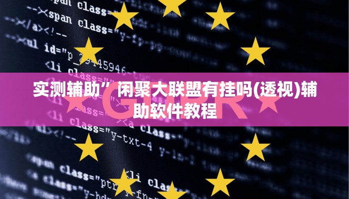 实测辅助”闲聚大联盟有挂吗(透视)辅助软件教程
