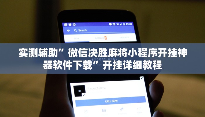 实测辅助”德州wepoker怎么开挂”开挂详细教程