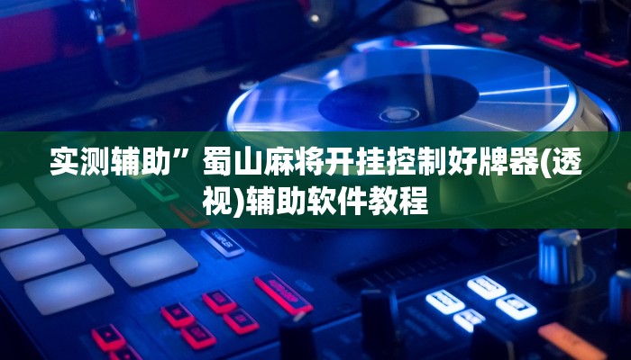 实测辅助”丫丫湖南麻将有挂吗”开挂详细教程