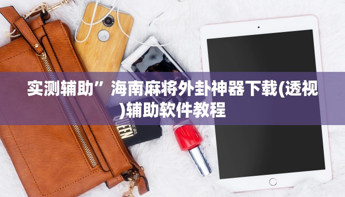 实测辅助”海南麻将外卦神器下载(透视)辅助软件教程
