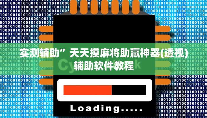 实测辅助”天天摸麻将助赢神器(透视)辅助软件教程