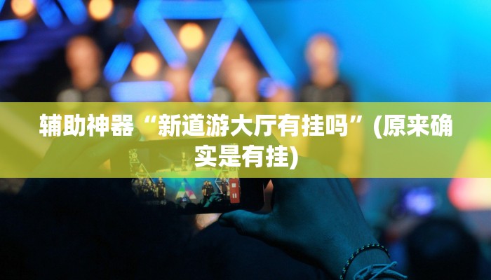 实测辅助”微乐可以开挂吗(透视)辅助软件教程