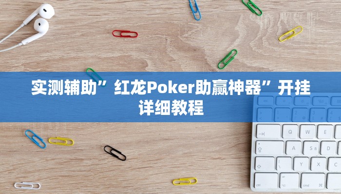 实测辅助”山河棋牌开挂控制好牌器”开挂详细教程