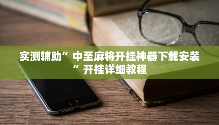 辅助神器“(wepoker)德州透视挂作弊辅助方法(透视)辅助软件教程