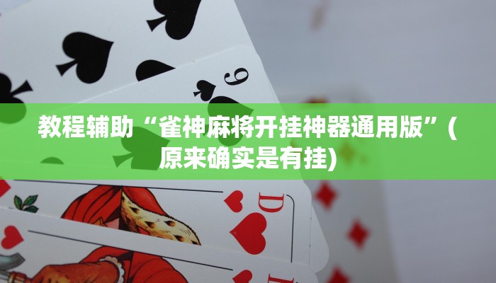 教程辅助“雀神麻将开挂神器通用版”(原来确实是有挂)
