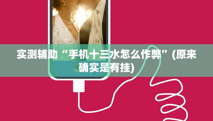 实测辅助“手机十三水怎么作弊”(原来确实是有挂)