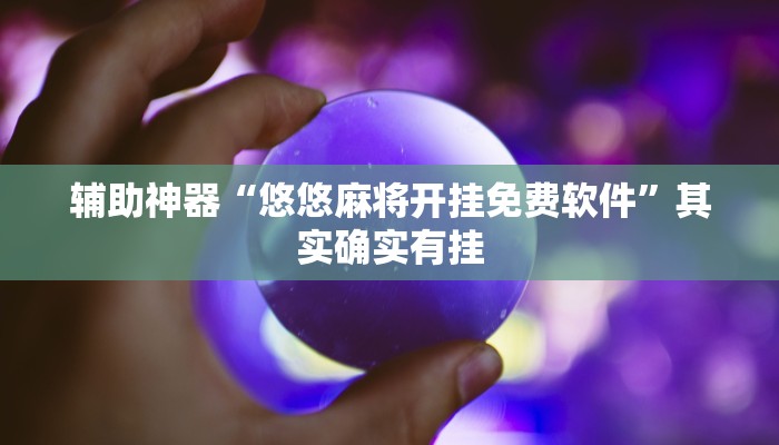 实测辅助”欢乐棋牌辅助怎么开挂(透视)辅助软件教程