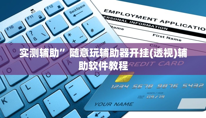 实测辅助”新科乐棋牌通用挂”开挂详细教程
