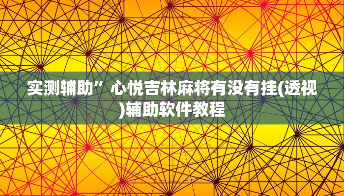 实测辅助”心悦吉林麻将有没有挂(透视)辅助软件教程