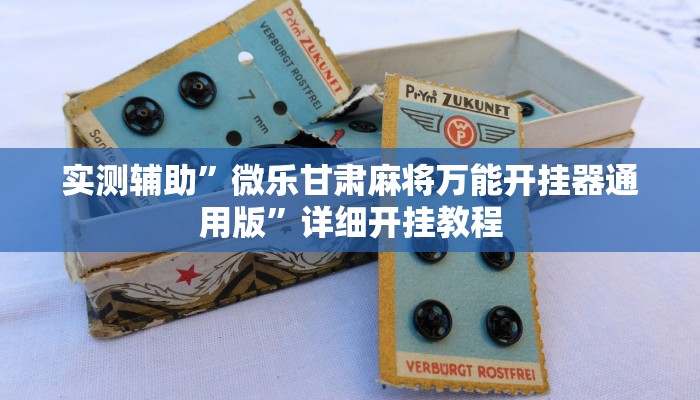 实测辅助”微乐甘肃麻将万能开挂器通用版”详细开挂教程