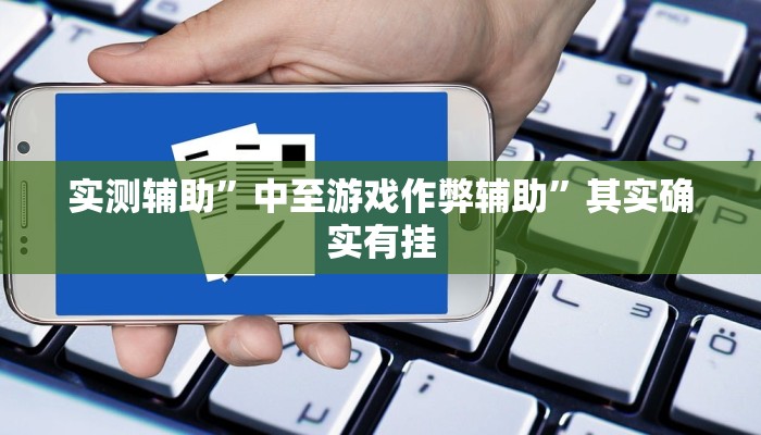 实测辅助”微乐吉林麻将可以开挂吗”开挂详细教程