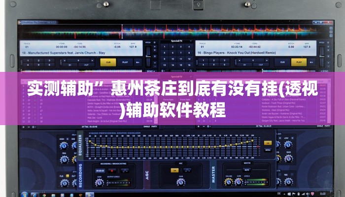 实测辅助”惠州茶庄到底有没有挂(透视)辅助软件教程