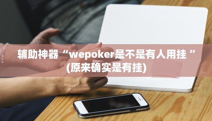 实测辅助”同乡游棋牌开挂怎么买”开挂详细教程