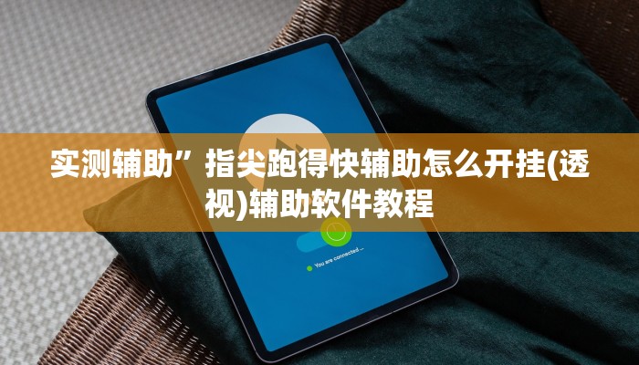实测辅助”指尖跑得快辅助怎么开挂(透视)辅助软件教程