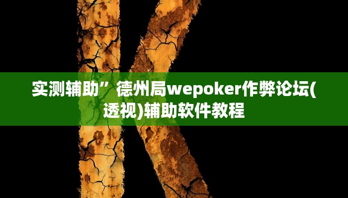 实测辅助”新果汁大厅拼三张开挂教程(透视)辅助软件教程
