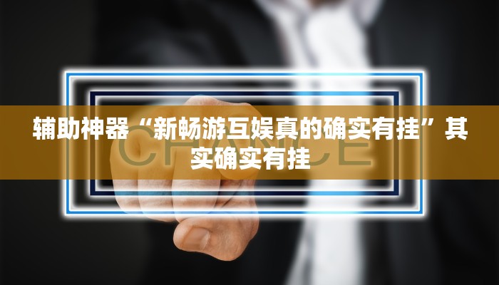 实测辅助”大海互娱拼十开挂怎么买”开挂详细教程