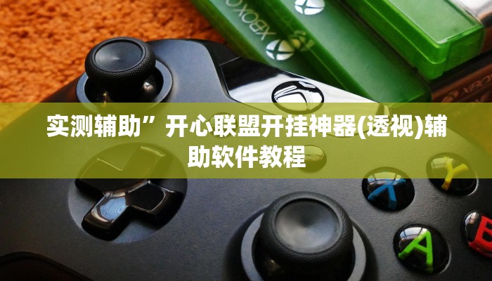 实测辅助”开心联盟开挂神器(透视)辅助软件教程