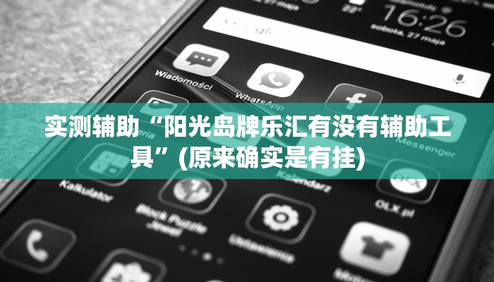 实测辅助“阳光岛牌乐汇有没有辅助工具”(原来确实是有挂)