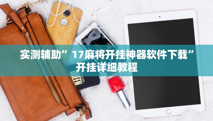 开挂辅助工具“乐乐上海麻将怎么开挂”其实确实有挂