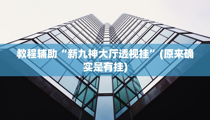 实测辅助”福麻圈到底是不是有挂”开挂详细教程