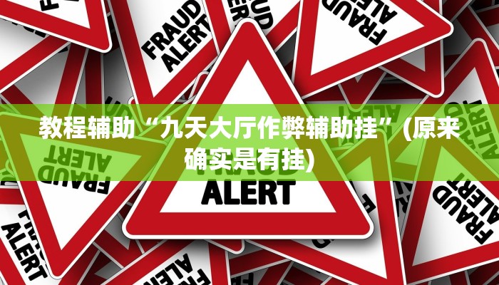 开挂辅助工具“微乐南昌麻将万能开挂器”其实确实有挂