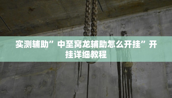 实测辅助”河北家乡麻将亲友圈怎么开挂(透视)辅助软件教程