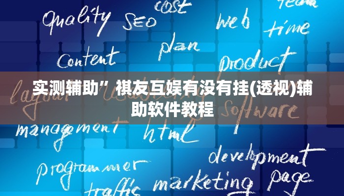 辅助神器“麻友圈安全版开挂神器下载”其实确实有挂