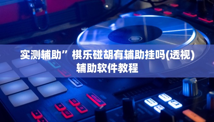 实测辅助”方片十三张挂怎么安装(透视)辅助软件教程