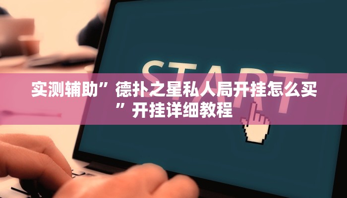 辅助神器“喜扣跑胡子辅助开挂教程”其实确实有挂