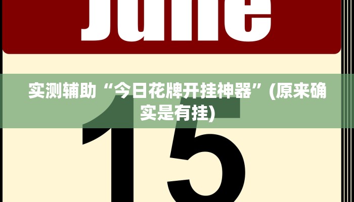 实测辅助“玖天乐游十三水拼三张开挂透视辅助(透视)辅助软件教程