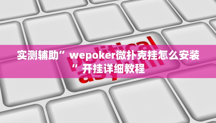 教程辅助““wepoker透视挂辅助方法”开挂详细教程