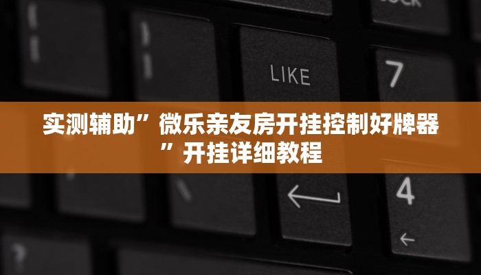 辅助神器“真人天天麻将怎么开挂”详细开挂教程