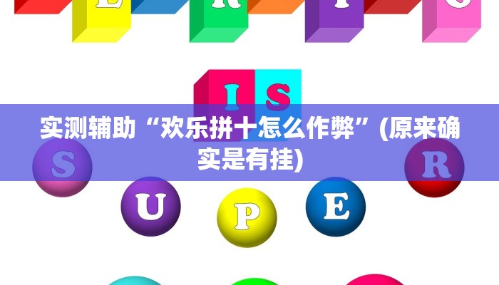 实测辅助“欢乐拼十怎么作弊”(原来确实是有挂)