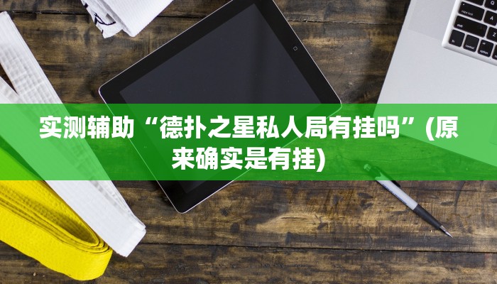 实测辅助“德扑之星私人局有挂吗”(原来确实是有挂)