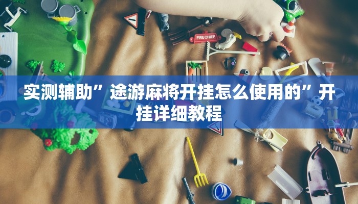 实测辅助”途游麻将开挂怎么使用的”开挂详细教程
