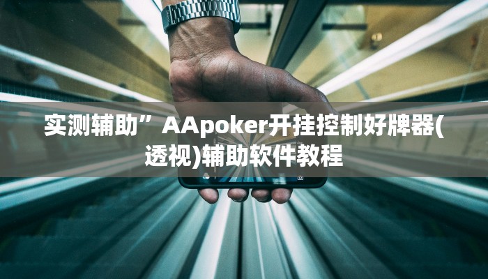 实测辅助”广西八一字牌是不是有挂(透视)辅助软件教程