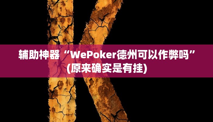 辅助神器“WePoker德州可以作弊吗”(原来确实是有挂)