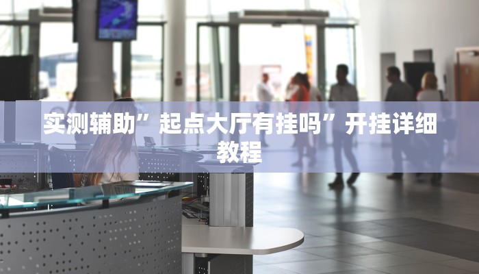 实测辅助”叉叉欢乐拼三张开挂教程”开挂详细教程