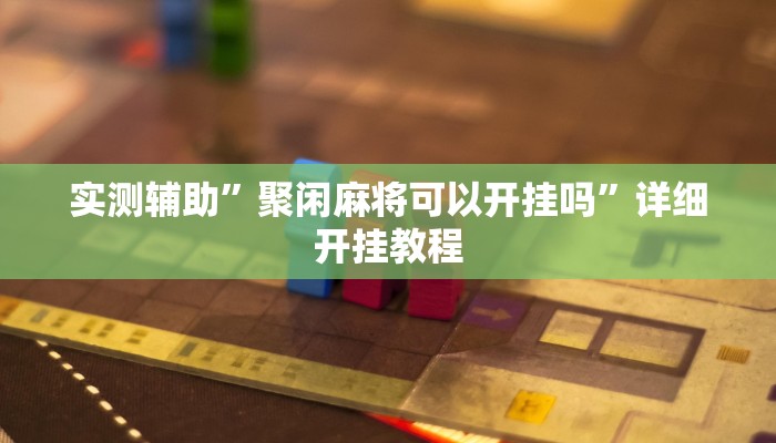 实测辅助”一道搓百搭能作弊吗”详细开挂教程