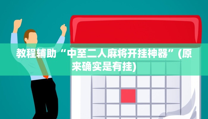 教程辅助“中至二人麻将开挂神器”(原来确实是有挂)