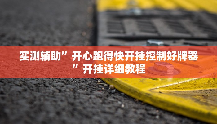 实测辅助”拼三张开挂神器”开挂详细教程