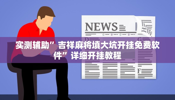 实测辅助”星火互娱的确真的有挂(透视)辅助软件教程