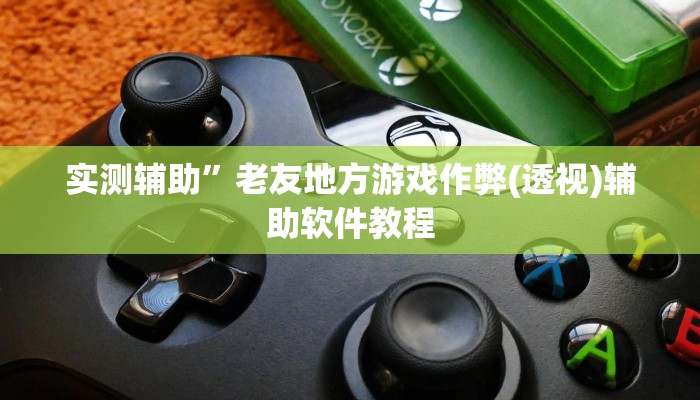 实测辅助“德扑之星德州辅助透视软件”(原来确实是有挂)