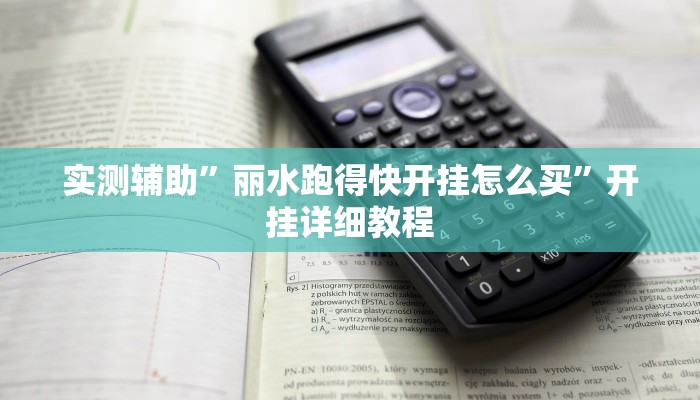 实测辅助”丽水跑得快开挂怎么买”开挂详细教程